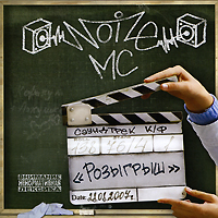 Noize MC. Rozygrysh - Noize MC, 228 , Chupak  