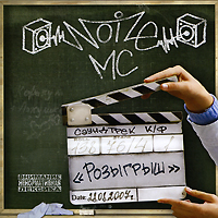 Noize MC - Noize MC. Розыгрыш