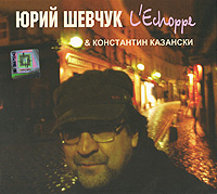 Yuriy Shevchuk - Yuriy Shevchuk & Konstantin Kazanski. L'Echoppe