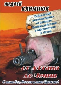 Andrey Klimnyuk - Andrej Klimnjuk. Ot Afgana do Tschetschni