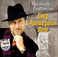Evgeniy Rybakov. Sled proshedshih let - Evgenij Rybakov 