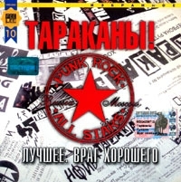 Тараканы!  - Тараканы! Лучшее. Враг хорошего (+ Бонус трек)