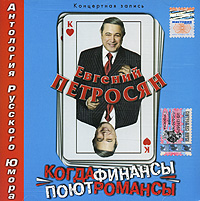 Evgenij Petrosyan - Evgenij Petrosyan. Kogda finansy poyut romansy