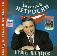 Evgenij Petrosyan - Evgenij Petrosyan. SHlyager shlyagerov