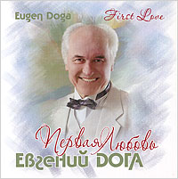 Evgeniy Doga - Eugen Doga. First Love. (Pervaya lubov')