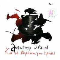 Александр Иванов - Александр Иванов. Когда вырастут крылья (2006)