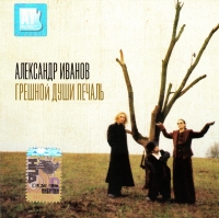 Александр Иванов - Александр Иванов. Грешной души печаль (2006)