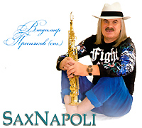 Владимир Пресняков-старший - Владимир Пресняков (ст.). Sax Napoli