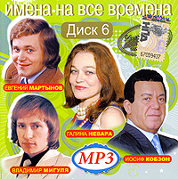 Various Artists. Imena na vse vremena. Vol. 6. mp3 Collection - Iosif Kobzon, Evgenij Martynov, Vladimir Migulya, Galina Nevara 