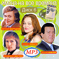 Иосиф Кобзон - Various Artists. Имена на все времена. Диск 6. mp3 Коллекция