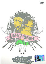 Uma2rman (Uma2rmaH)  - Uma2rman. Live. Konzert w Olimpijskom. Geschenkausgabe