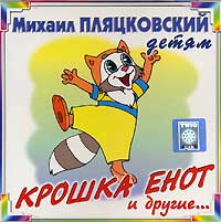 Mihail Plyackovskij - Mihail Plyackovskiy. Kroshka Enot i drugie... (Russian children songs)