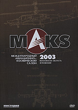 Алексей Романов - Международный авиационно-космический салон MAKS 2003