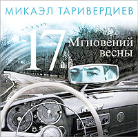 Микаэл Таривердиев - Микаэл Таривердиев. 17 мгновений весны