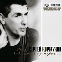 Сергей Коржуков - Сергей Коржуков. Я стоял у порога…