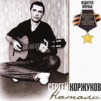 Сергей Коржуков - Сергей Коржуков. Натали