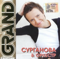 Сурганова и Оркестр  - Сурганова и Оркестр. Grand Collection