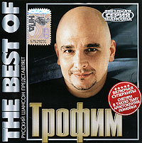 Сергей Трофимов (Трофим) - Трофим. The Best Of