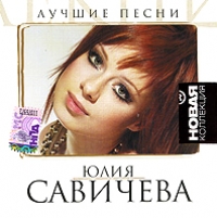 Юлия Савичева - Юлия Савичева. Лучшие песни. Новая коллекция