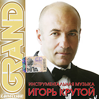 Igor Krutoy. Grand Collection. Instrumentalnaya muzyka - Igor Krutoy 