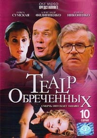 Алексей Пархоменко - Театр обреченных. 10 серий