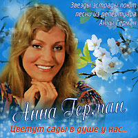 Анна Герман - Памяти Анны Герман. Цветут сады в душе у нас