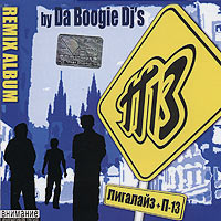 Лигалайз+П-13. Remix Album (by Da Boogie Dj's) - Лигалайз , П-13  