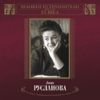 Лидия Русланова - Лидия Русланова. Великие исполнители России ХХ Века. (mp3)