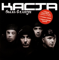 Каста  - Каста. Быль в глаза (Переиздание 2009)