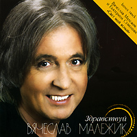 Vyacheslav Malezhik - Vyacheslav Malezhik. Zdravstvuj