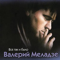 Валерий Меладзе - Валерий Меладзе. Все так и было. (Переиздание 2009)