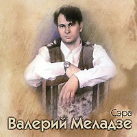 Валерий Меладзе. Сэра. (Переиздание 2009) - Валерий Меладзе 