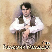 Валерий Меладзе - Валерий Меладзе. Сэра. (Переиздание 2009)