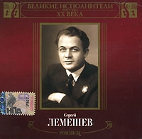 Sergey Lemeshev. Velikie ispolniteli Rossii XX veka. Romansy. mp3 Collection - Sergey Lemeshev 
