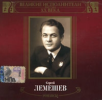 Sergey Lemeshev - Sergey Lemeshev. Velikie ispolniteli Rossii XX veka. Romansy. mp3 Collection