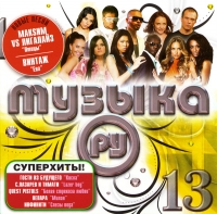 Various Artists. Muzyka Ru 13 - Valeriya , Gosti iz buduschego , DJ Groove , Diana , Ani Lorak, Nepara , Irakli  