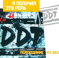 ДДТ  - DDT. Я получил эту роль (Переиздание XXI век)