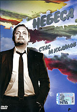 Stas Mihaylov - Stas Mihajlov. Nebesa