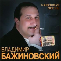 Владимир Бажиновский - Владимир Бажиновский. Тополиная метель