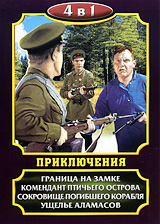 Vasilij Zhuravlev - Priklyucheniya: Granitsa na zamke. Komendant ptichego ostrova. Sokrovische pogibshego korablya. Uschele Alamasov (4 v 1)