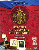 Валерий Бабич - История государства Российского. Том 3 (Серии 191-300)