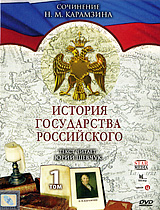 Валерий Бабич - История государства Российского. Том 1 (Серии 1-90)