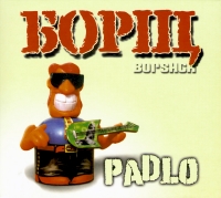 Borsch / Borshch  - Borshch. Padlo (Gift Edition)