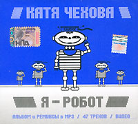 Katya Chehova - Katja Tschechowa. Ja - robot. mp3 Collection