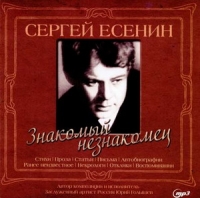Sergej Esenin. Znakomyj neznakomets (audiokniga MP3) - Sergey Esenin, Yurij Golyshev 