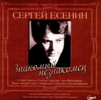 Сергей Есенин - Сергей Есенин. Знакомый незнакомец (аудиокнига MP3)