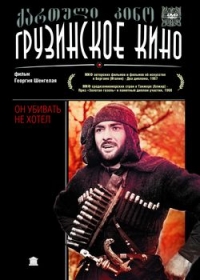 Georgiy Shengelaya - He didn't want to kill (On ubivat ne khotel) (RUSCICO)