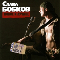 Slava Bobkov - Slava Bobkov. Novoe i luchshee