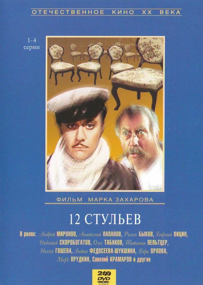 Mark Zaharov - 12 stulev (rezh. Mark Zaharov) (2 DVD)