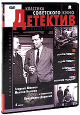  DVD Классика Советского Кино: Детектив. (RUSCICO) Ошибка резидента. Судьба резидента. Возвращение резидента. Конец операции 